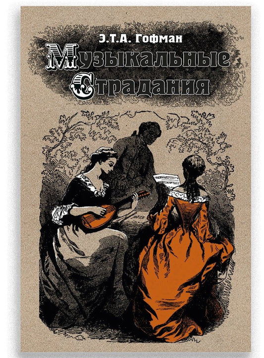 Эрнст Гофман: Музыкальные страдания: Сборник