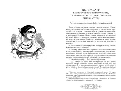 Эрнст Гофман: Музыкальные страдания: Сборник
