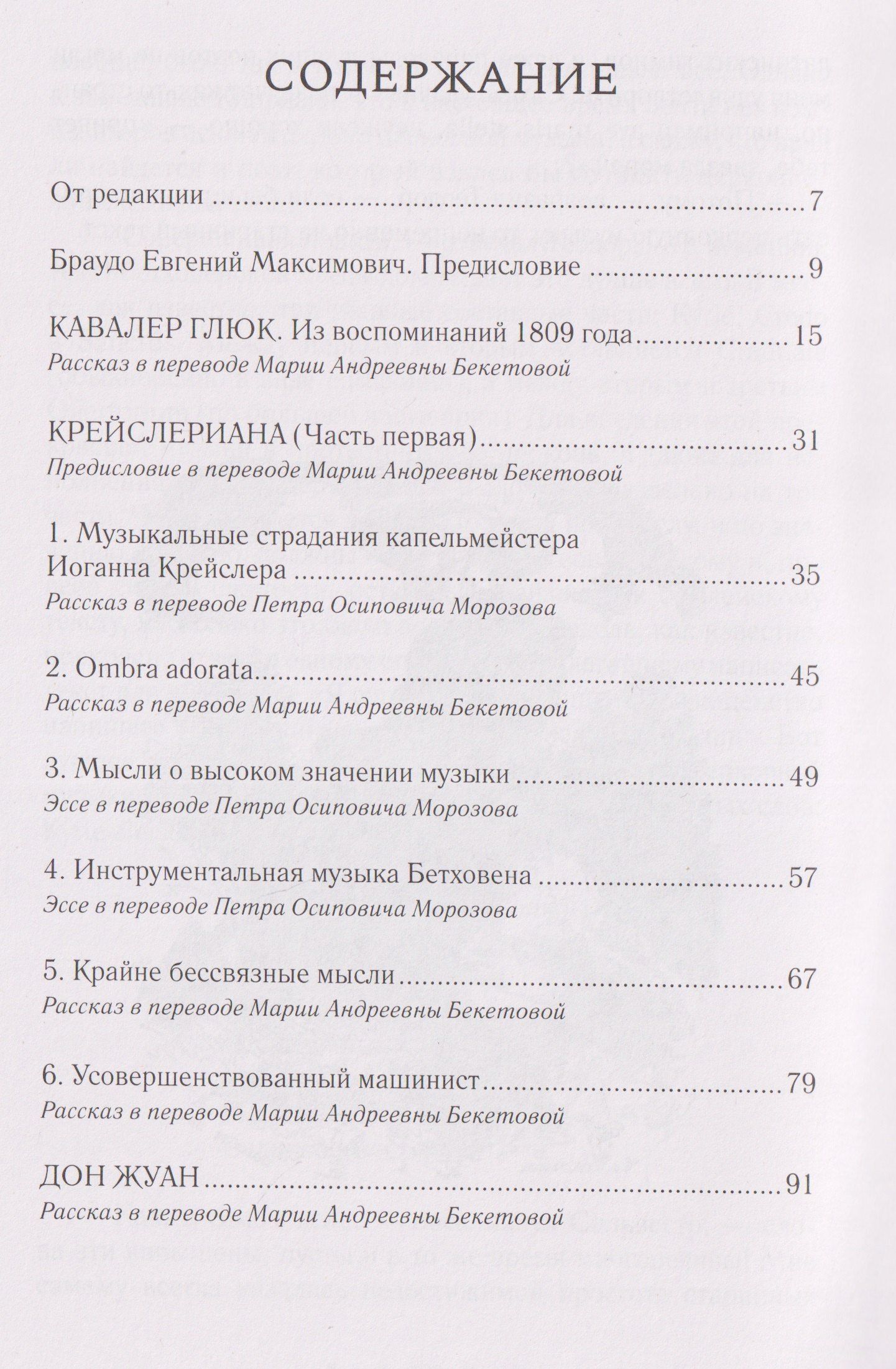 Эрнст Гофман: Музыкальные страдания: Сборник