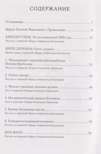Эрнст Гофман: Музыкальные страдания: Сборник