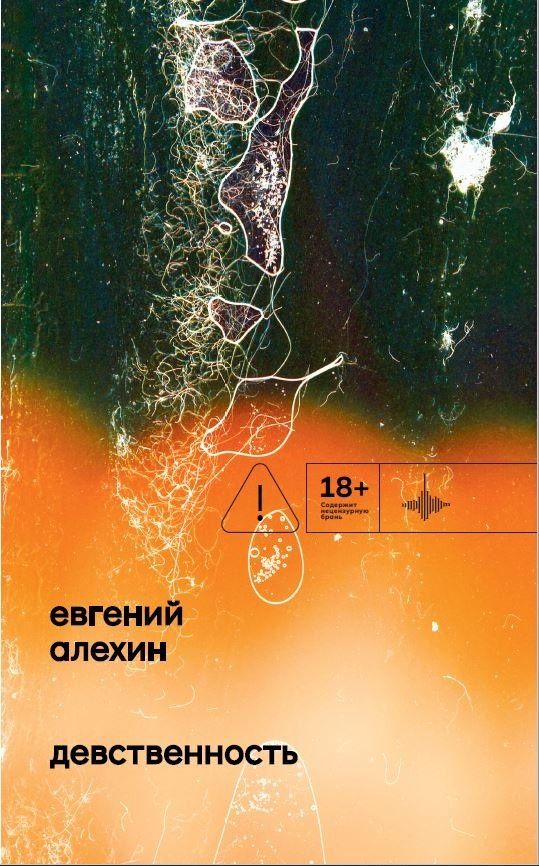 Евгений Алехин: Девственность