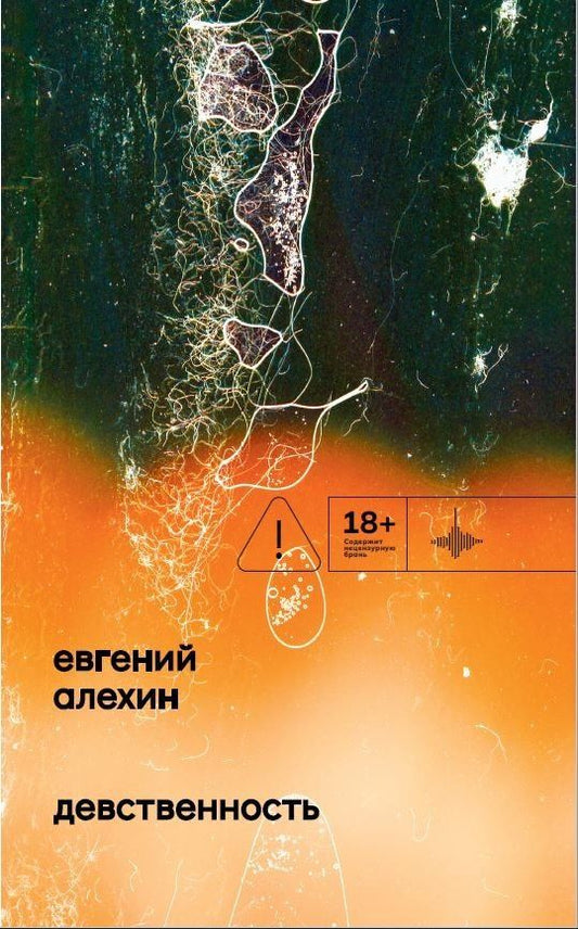 Евгений Алехин: Девственность