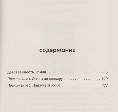Евгений Алехин: Девственность