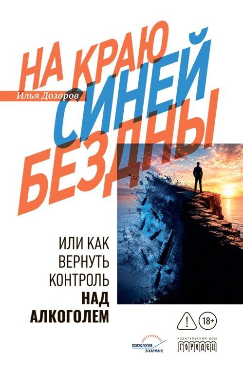 На краю Синей Бездны или как вернуть контроль над алкоголем