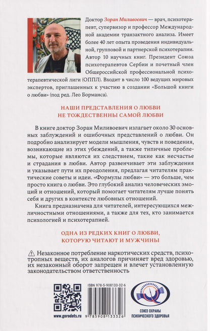 Формулы любви. Как не испортить собственную жизнь в поисках настоящей любви