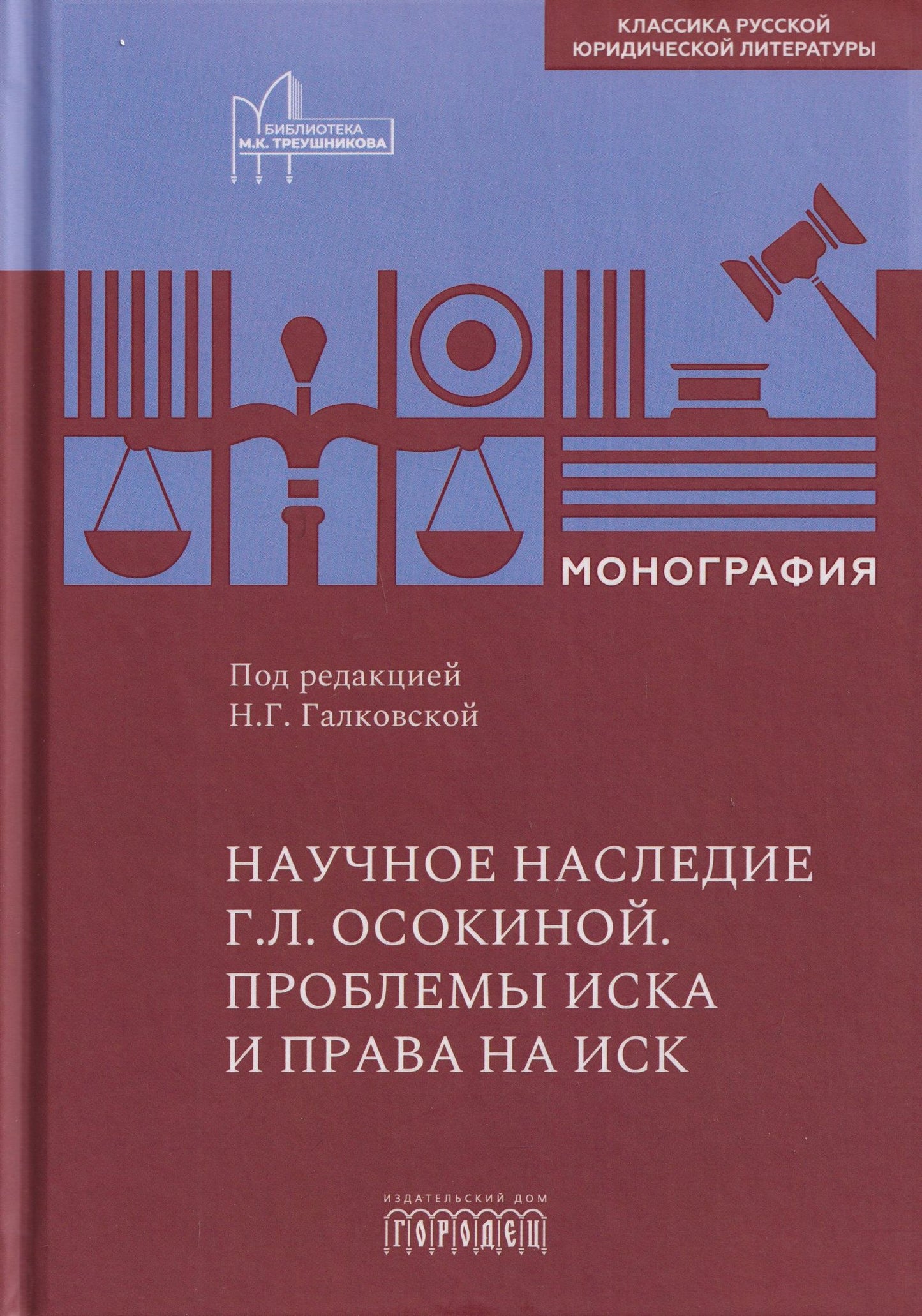 Александр Осокин: Научное наследие Г.Л. Осокиной. Проблемы иска и права на иск