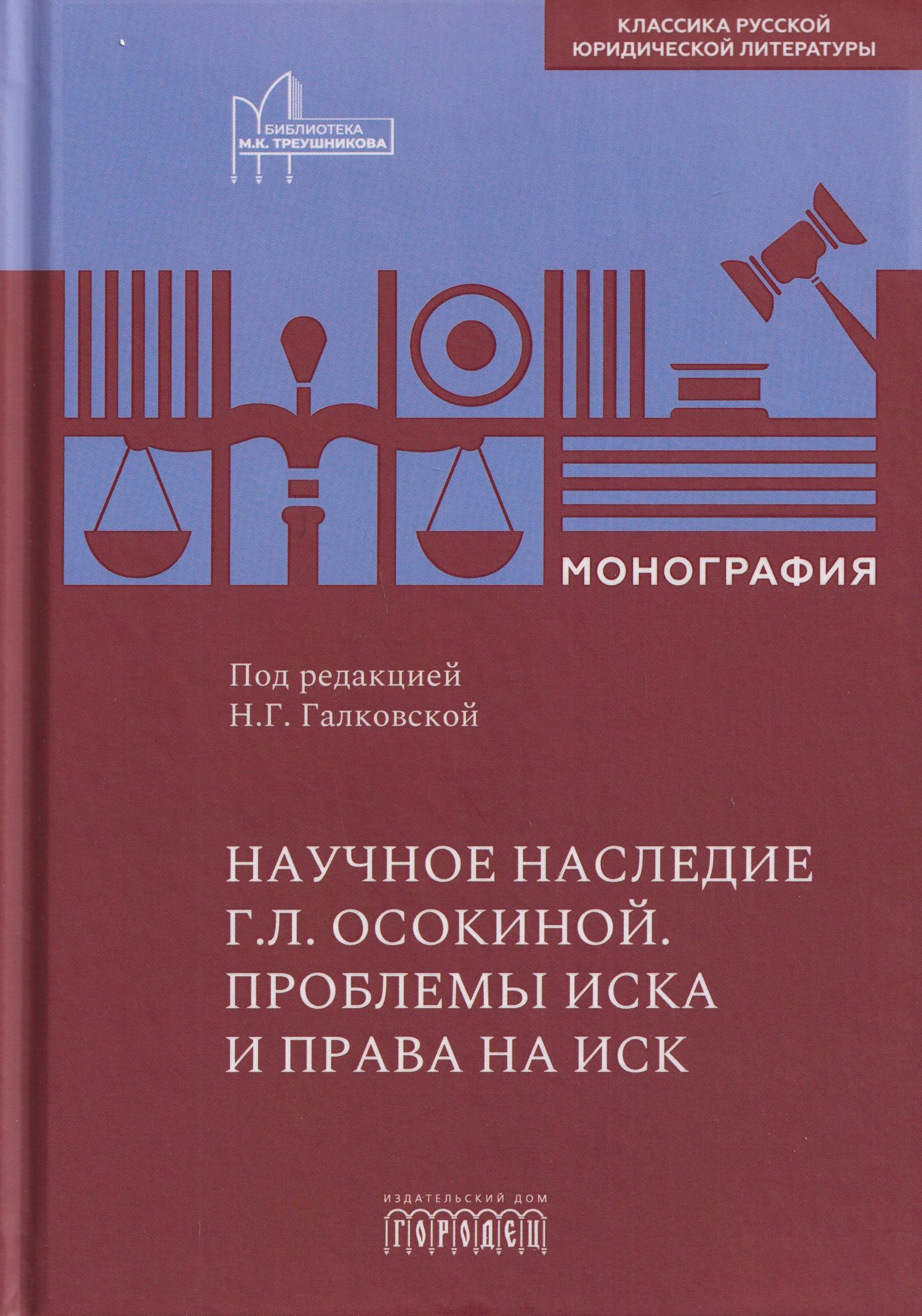 Александр Осокин: Научное наследие Г.Л. Осокиной. Проблемы иска и права на иск