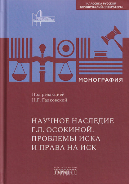 Александр Осокин: Научное наследие Г.Л. Осокиной. Проблемы иска и права на иск