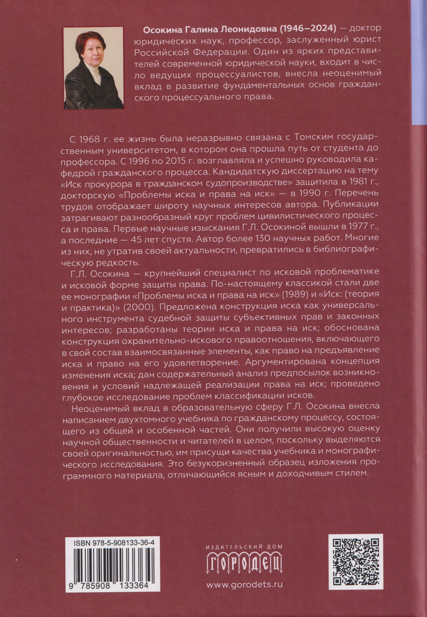 Александр Осокин: Научное наследие Г.Л. Осокиной. Проблемы иска и права на иск