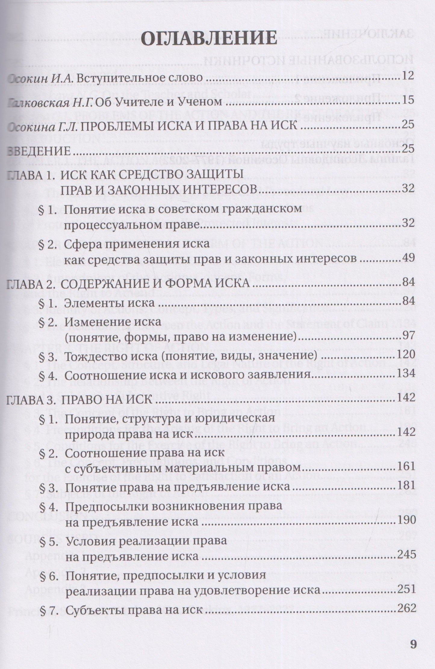Александр Осокин: Научное наследие Г.Л. Осокиной. Проблемы иска и права на иск