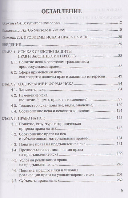 Александр Осокин: Научное наследие Г.Л. Осокиной. Проблемы иска и права на иск