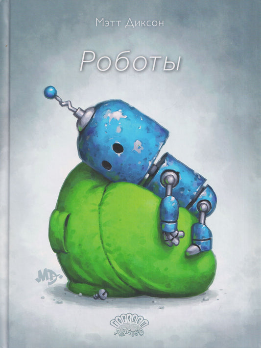 Мэтт Диксон: Роботы
