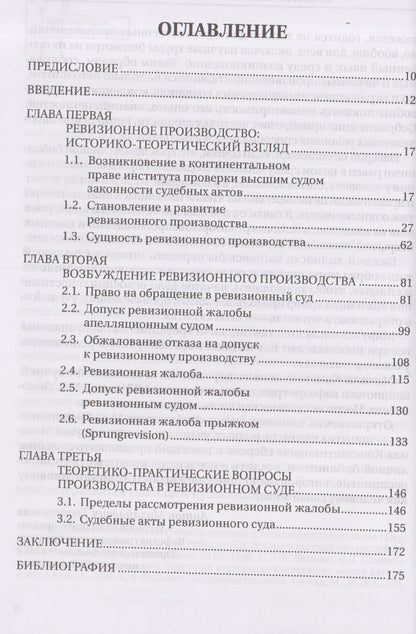 Ревизионное производство в гражданском процессе ФРГ. Монография