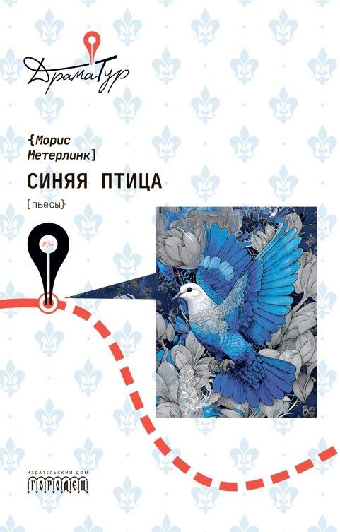 Морис Метерлинк: Синяя птица. Пьесы
