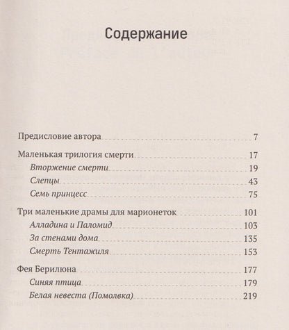 Морис Метерлинк: Синяя птица. Пьесы