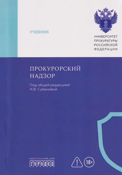 Надежда Бут: Прокурорский надзор: учебник