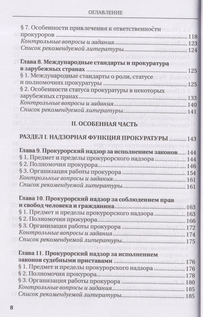 Надежда Бут: Прокурорский надзор: учебник