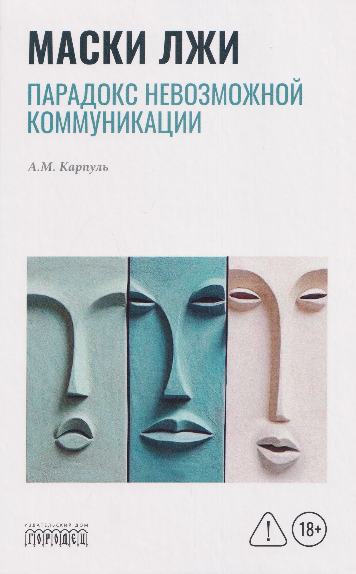 Маски лжи. Парадокс невозможной коммуникации