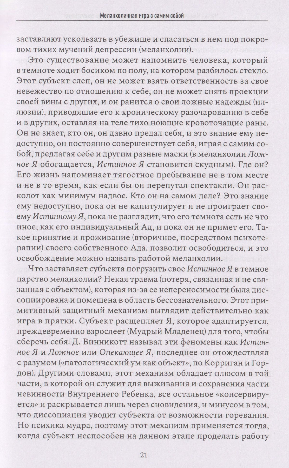 Маски лжи. Парадокс невозможной коммуникации