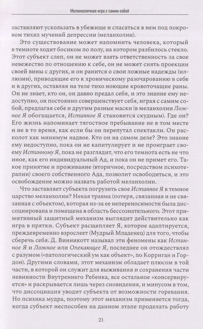 Маски лжи. Парадокс невозможной коммуникации