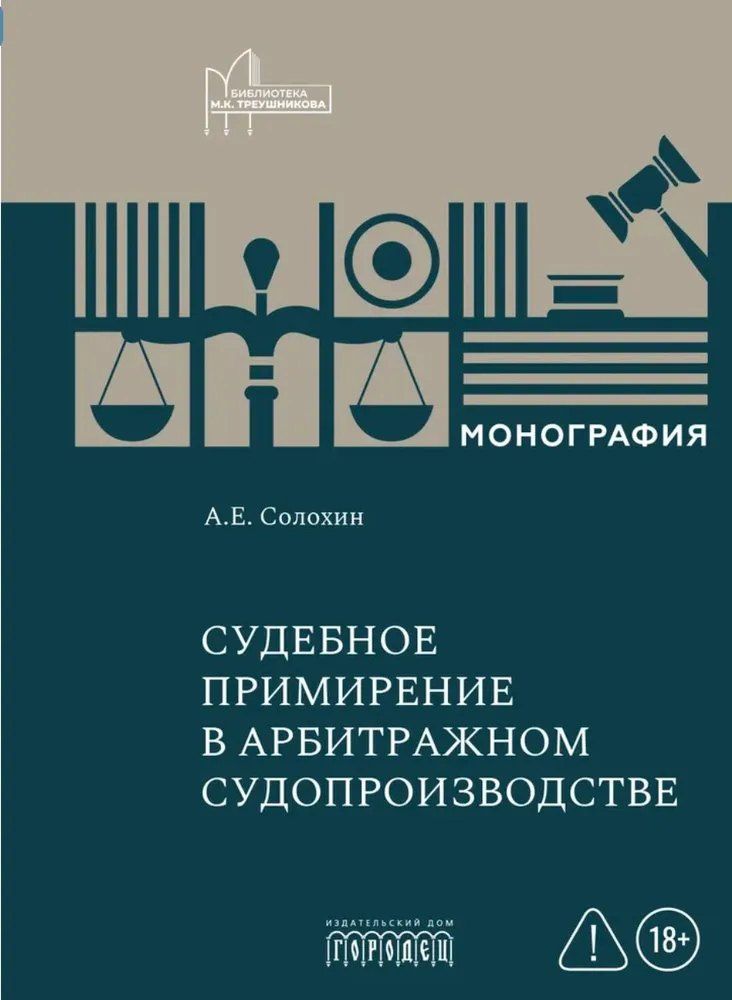 Алексей Солохин: Судебное примирение в арбитражном судопроизводстве