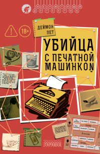 Дмитрий Петров: Убийца с печатной машинкой