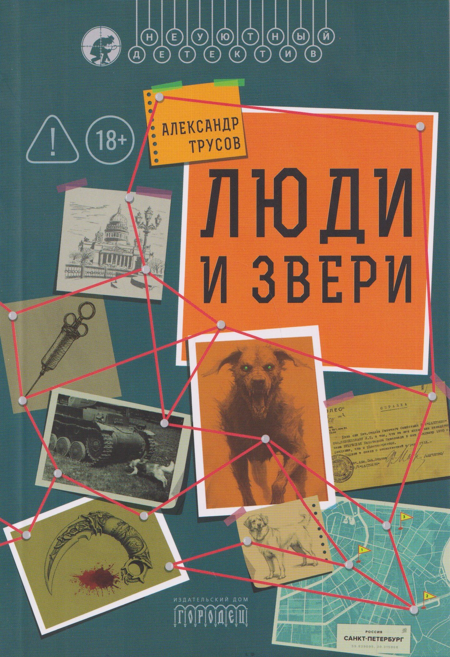 Люди и звери