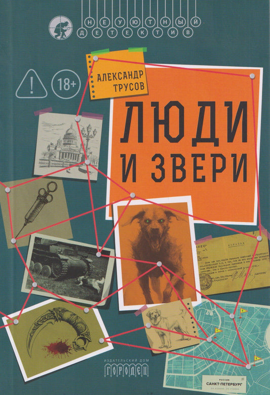 Люди и звери