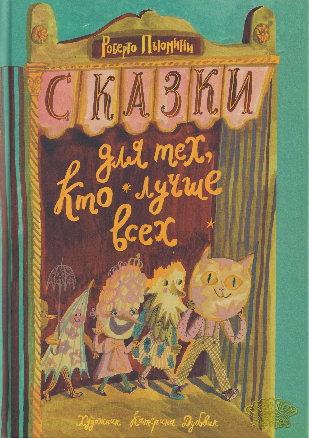 Роберто Пьюмини: Сказки для тех, кто лучше всех