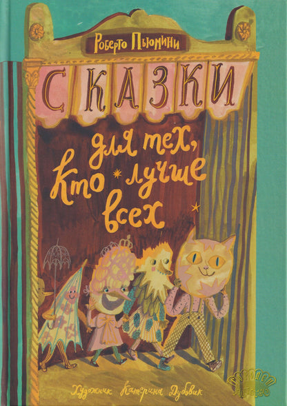 Роберто Пьюмини: Сказки для тех, кто лучше всех