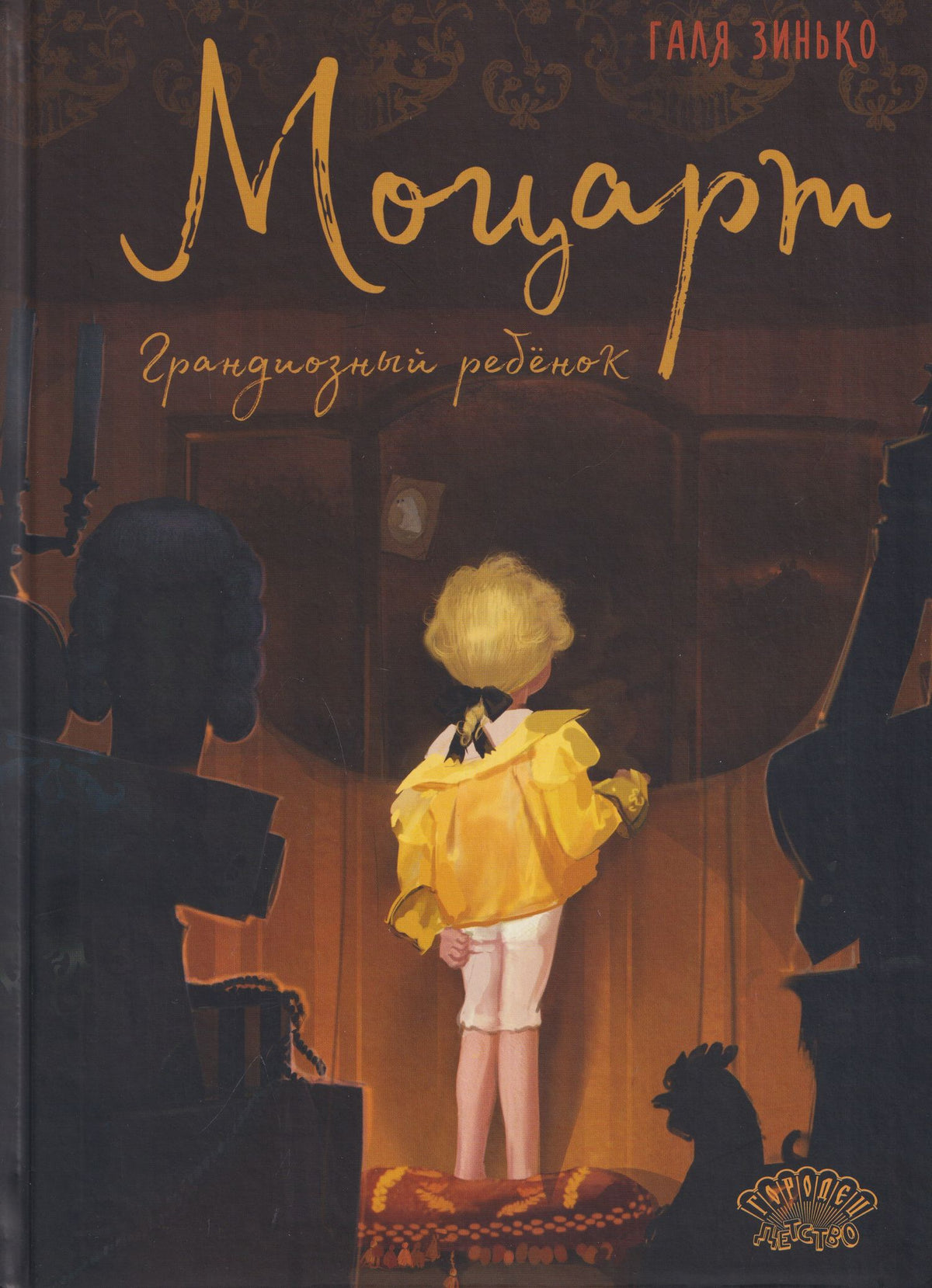 Галина Зинько: Моцарт. Грандиозный ребёнок