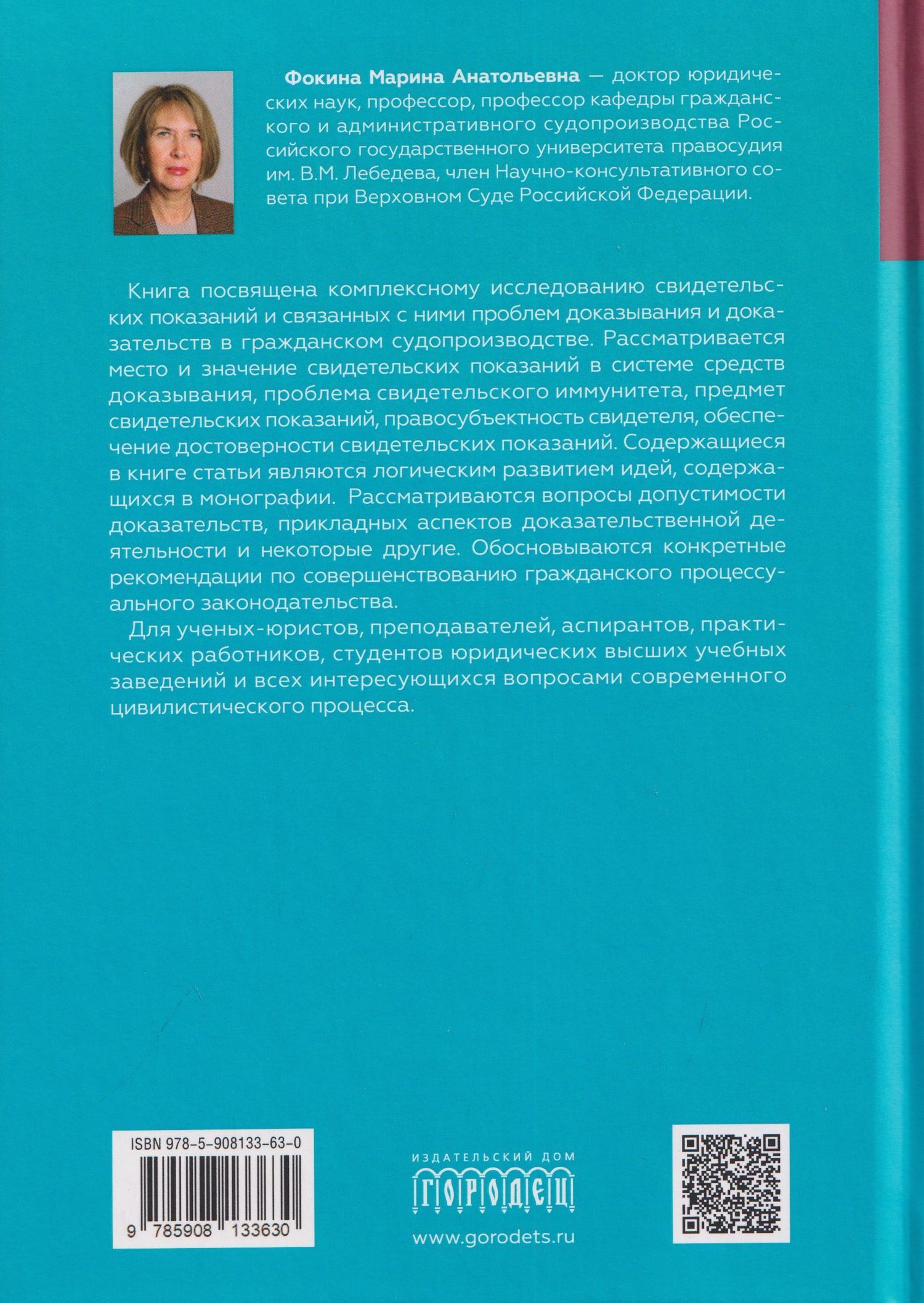 Марина Фокина: Свидетельские показания в состязательном гражданском судопроизводстве. Избранные статьи. Монография