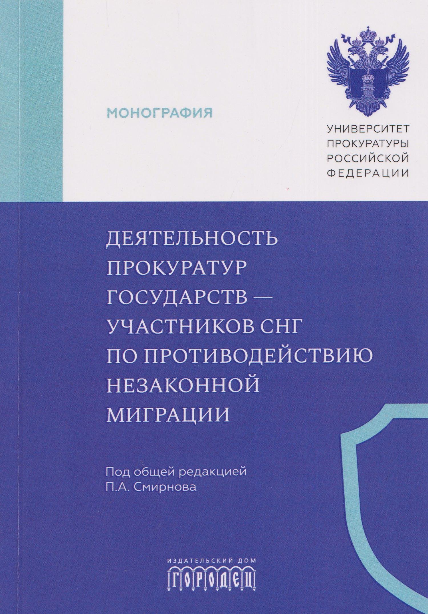 Татьяна Ашиткова: Деятельность прокуратур государств - участников СНГ по противодействию незаконной миграции. Монография