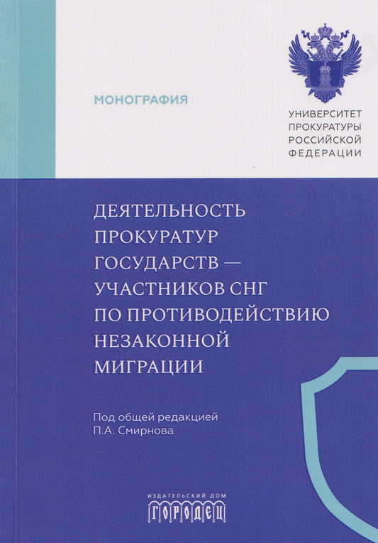 Татьяна Ашиткова: Деятельность прокуратур государств - участников СНГ по противодействию незаконной миграции. Монография
