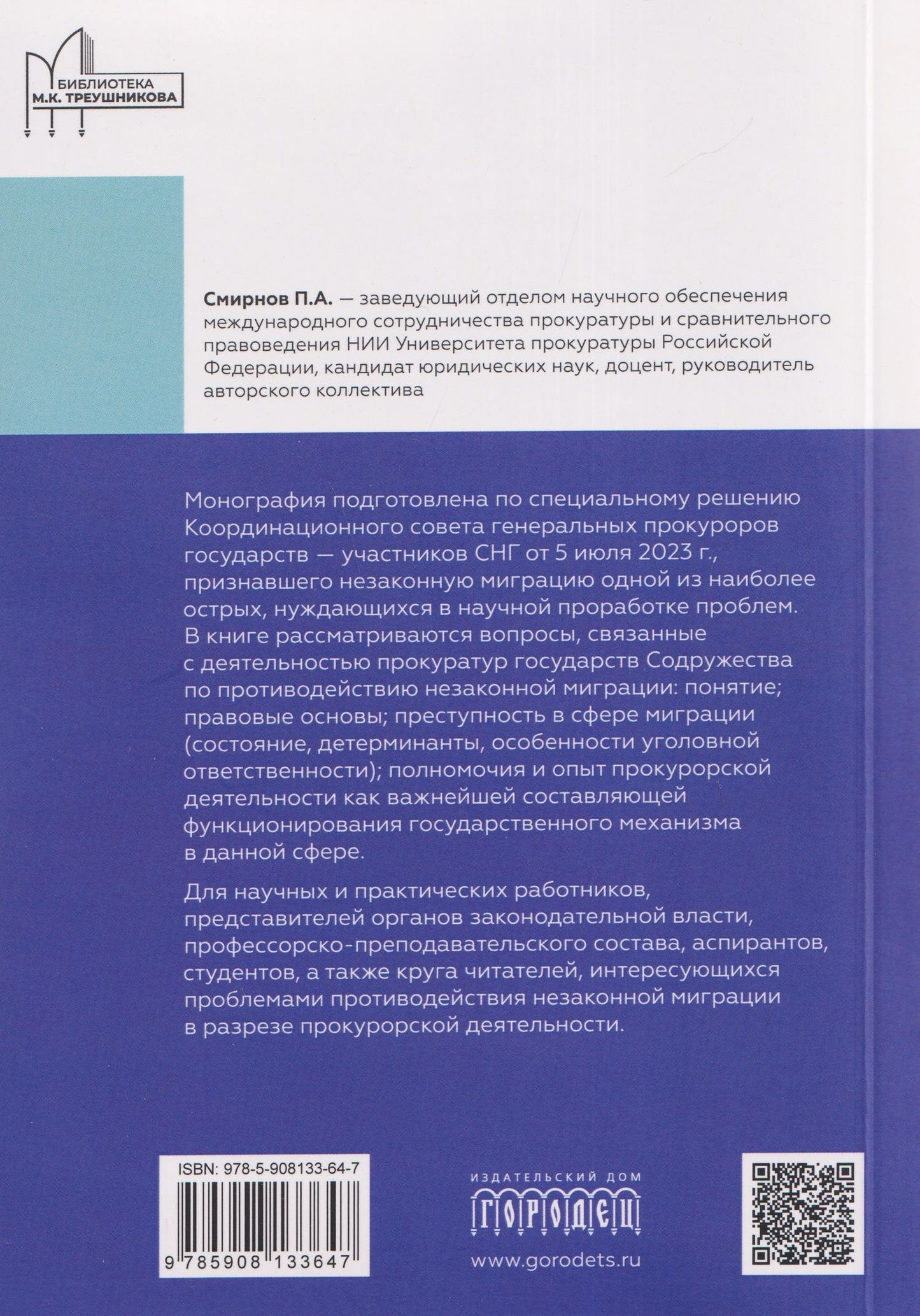 Татьяна Ашиткова: Деятельность прокуратур государств - участников СНГ по противодействию незаконной миграции. Монография