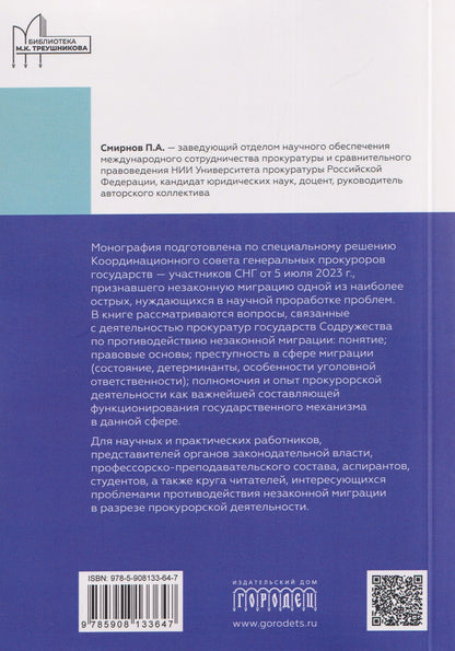 Татьяна Ашиткова: Деятельность прокуратур государств - участников СНГ по противодействию незаконной миграции. Монография