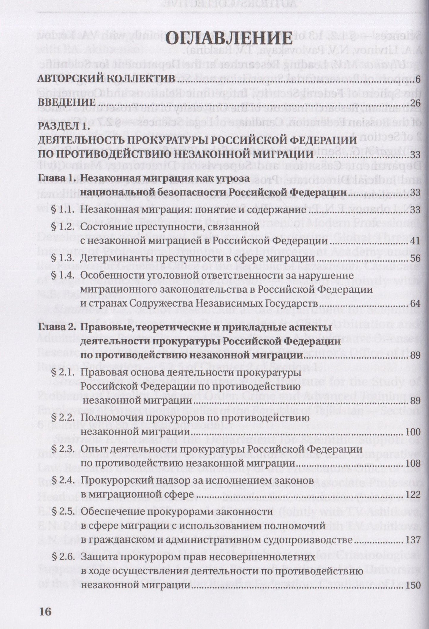 Татьяна Ашиткова: Деятельность прокуратур государств - участников СНГ по противодействию незаконной миграции. Монография