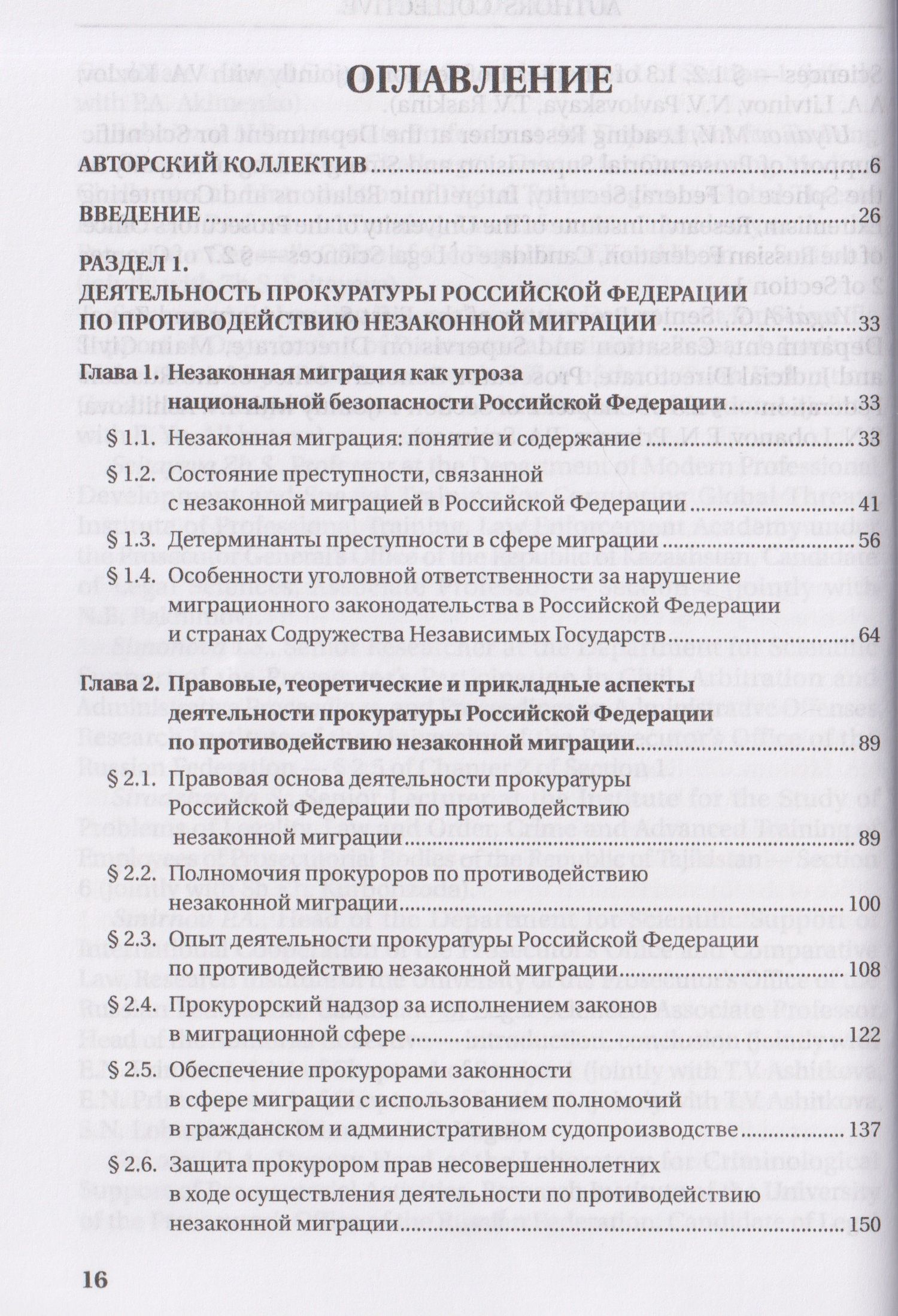 Татьяна Ашиткова: Деятельность прокуратур государств - участников СНГ по противодействию незаконной миграции. Монография