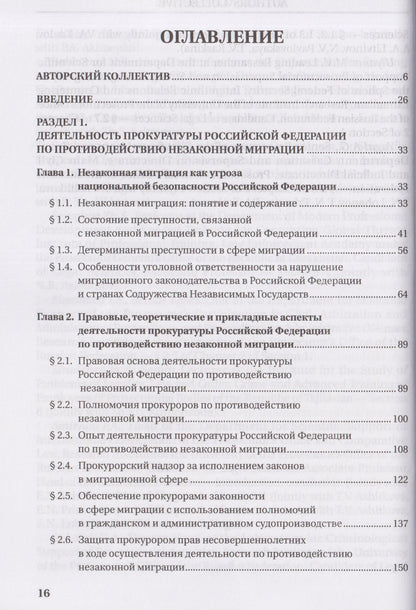 Татьяна Ашиткова: Деятельность прокуратур государств - участников СНГ по противодействию незаконной миграции. Монография