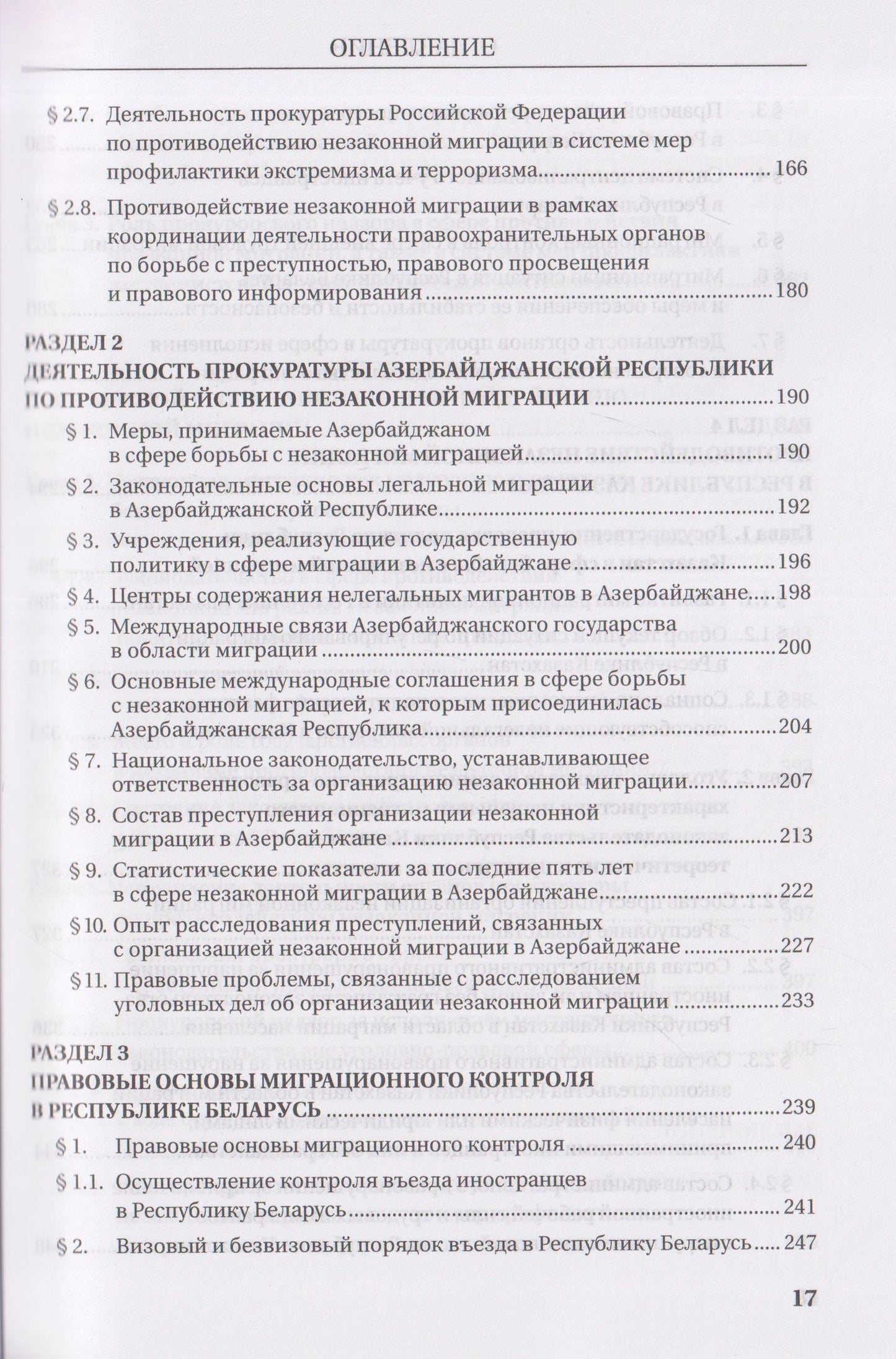 Татьяна Ашиткова: Деятельность прокуратур государств - участников СНГ по противодействию незаконной миграции. Монография