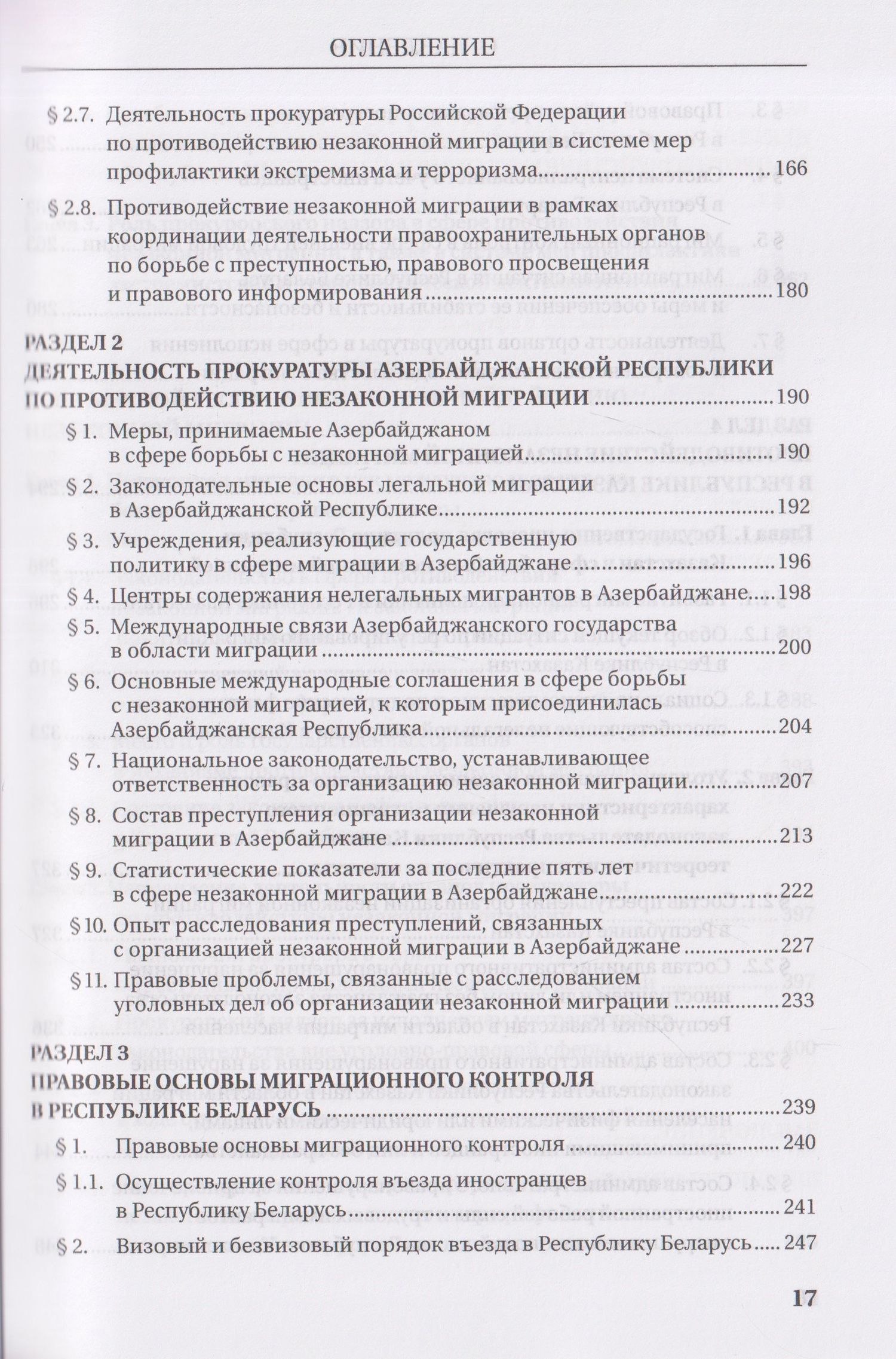 Татьяна Ашиткова: Деятельность прокуратур государств - участников СНГ по противодействию незаконной миграции. Монография