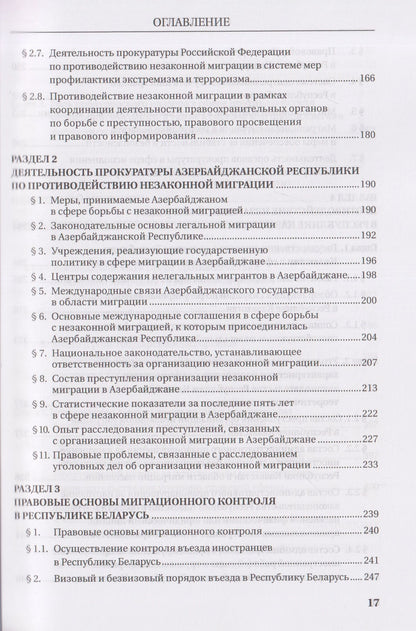 Татьяна Ашиткова: Деятельность прокуратур государств - участников СНГ по противодействию незаконной миграции. Монография