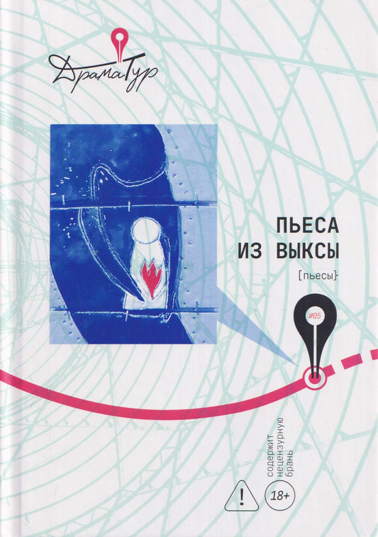 Полина Коротыч: Пьеса из Выксы
