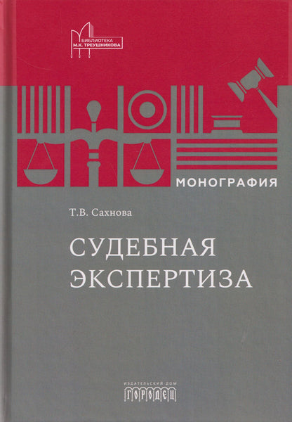 Татьяна Сахнова: Судебная экспертиза. Монография