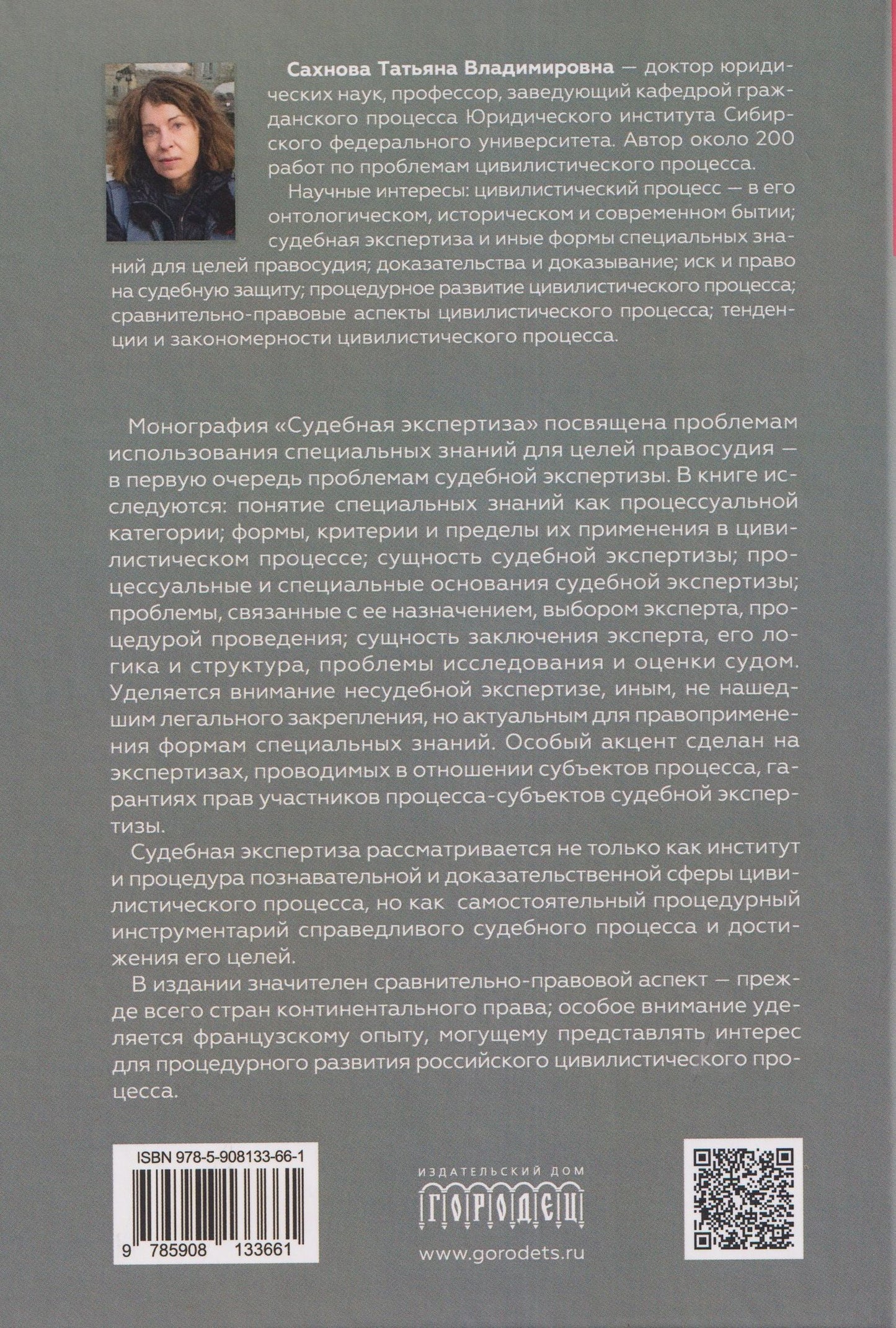 Татьяна Сахнова: Судебная экспертиза. Монография