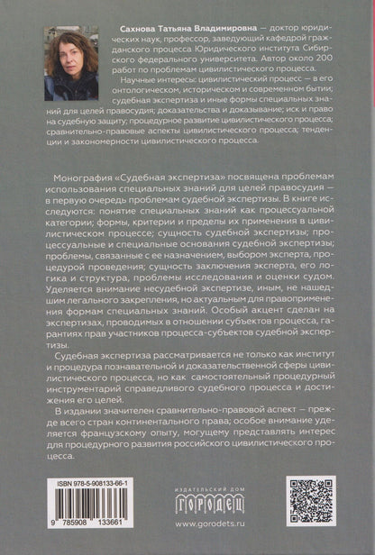 Татьяна Сахнова: Судебная экспертиза. Монография