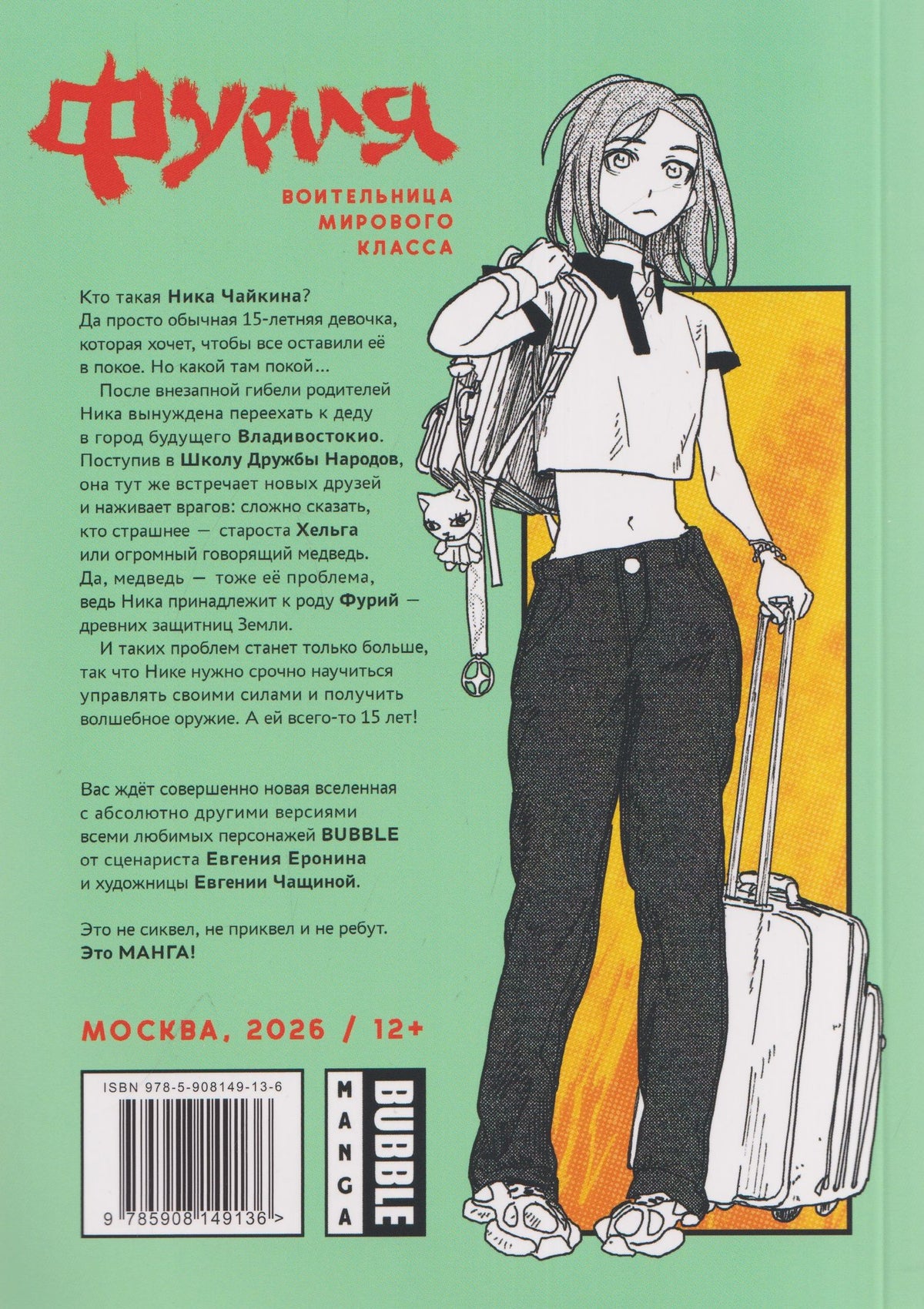 Евгений Еронин: Фурия. Воительница мирового класса. Том 1. Добро пожаловать во Владивостокио!