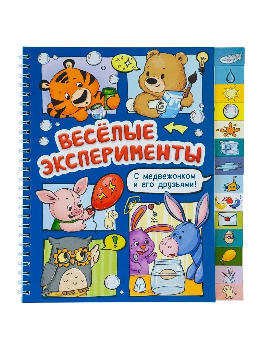 Оксана Васильева: Весёлые эксперименты. Книга с рубрикатором на пружине