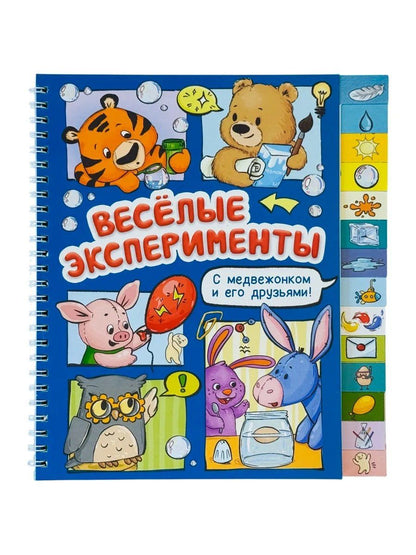 Оксана Васильева: Весёлые эксперименты. Книга с рубрикатором на пружине