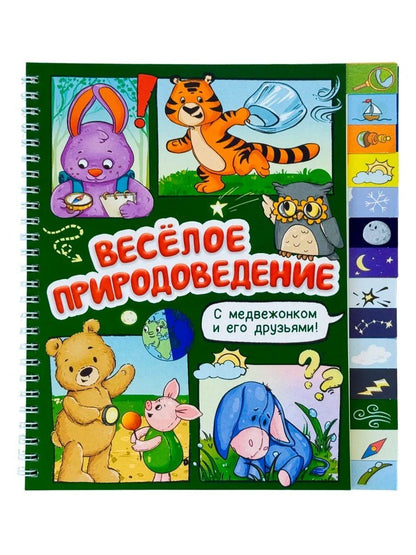 Оксана Васильева: Весёлое природоведение. Книга с рубрикатором на пружине